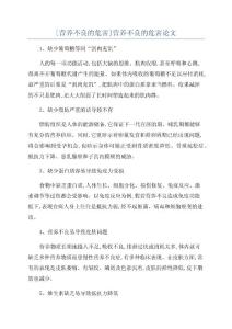[营养不良的危害]营养不良的危害论文
