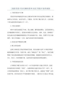 [预防男性不育有哪些简单方法]男性不育的预防