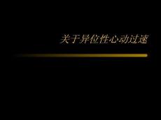 异位性心动过速