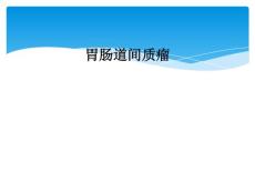 胃肠道间质瘤