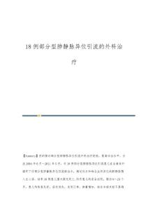 18例部分型肺静脉异位引流的外科治疗