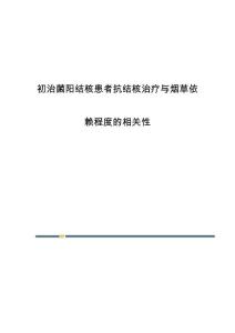 初治菌阳结核患者抗结核治疗与烟草依赖程度的相关性