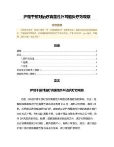 护理干预对治疗真菌性外耳道炎疗效观察（免疫学范文）
