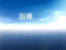 面瘫原创