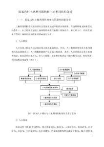 陈家店村土地利用现状和土地利用结构分析（陈达全）