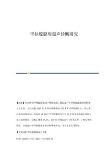 甲状腺腺瘤超声诊断研究