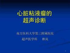 心脏粘液瘤的超声诊断