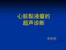 心脏粘液瘤的超声诊断课件