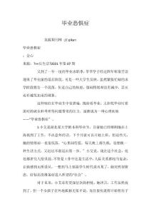毕业恐惧症
