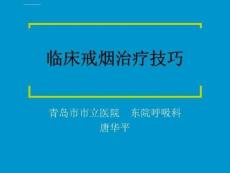 烟草依赖临床治疗技巧(唐主任)