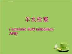 羊水栓塞医学课件