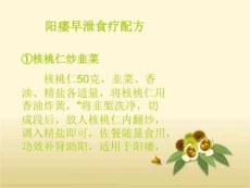 阳痿早泄食疗配方