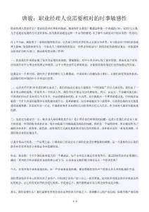 唐骏：职业经理人也需要相对的时事敏感性