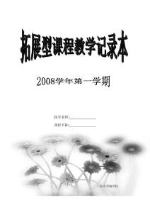 2008學(xué)年第一學(xué)期拓展課教學(xué)記錄本