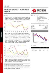石化行業研究報告：東方證券-石化行業：石化下游庫存處于低位備貨需求拉動價格上漲-120202