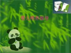 婴儿喂养指导课件