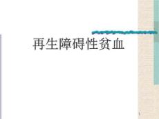 再生障碍性贫血课件