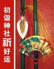 初诣神社祈好运《世界博览》2012年第2期