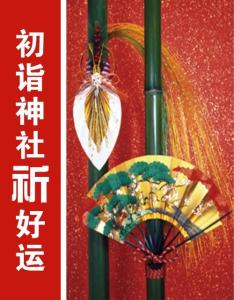初詣神社祈好運《世界博覽》2012年第2期