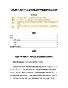 分析中药治疗小儿皮肤性过敏性紫癜的临床疗效（临床医学微范文）