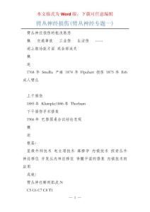 臂丛神经损伤(臂丛神经专题一)