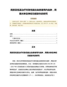 局部亚低温治疗对急性脑出血患者颅内血肿，周围水肿及神经功能缺失的研究（诊断学微范文）