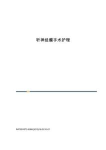 听神经瘤手术护理