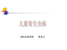 人体寄生虫学儿童寄生虫病PPT课件