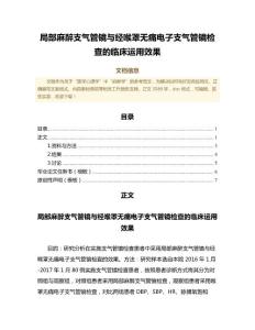 局部麻醉支气管镜与经喉罩无痛电子支气管镜检查的临床运用效果（诊断学范文）