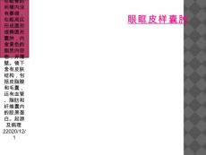 眼眶皮样囊肿
