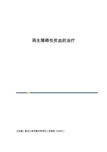 再生障碍性贫血的治疗