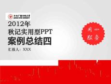 秋记PPT案例之四年终总结汇报红色系