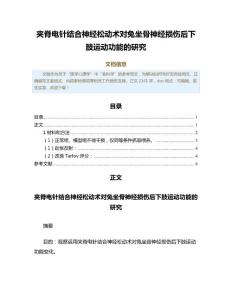 夹脊电针结合神经松动术对兔坐骨神经损伤后下肢运动功能的研究（临床医学范文）