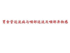 胃食管返流病与咽部返流及咽部异物感ppt课件