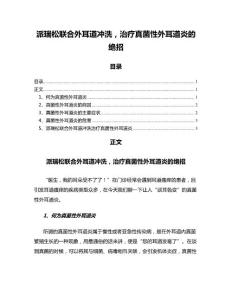 派瑞松联合外耳道冲洗，治疗真菌性外耳道炎的绝招（临床医学范文）