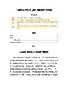 小儿疱疹性口炎282例临床护理观察（中医学范文）