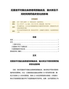 尼莫地平对脑出血患者局部脑血流、脑水肿及不同时间用药临床变化的影响（公共卫生与预防医学范文）