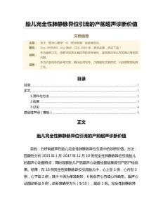 胎儿完全性肺静脉异位引流的产前超声诊断价值（诊断学范文）