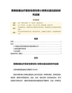 黄葵胶囊治疗原发性慢性肾小球肾炎蛋白尿的研究进展（诊断学范文）