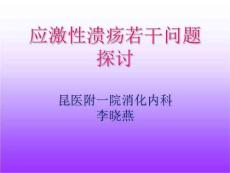 应激性溃疡PPT课件