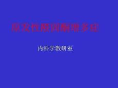 原发性醛固酮增多症