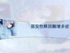 原发性醛固酮增多症PPT课件