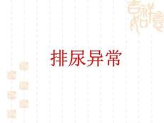 诊断学：少尿无尿多尿ppt课件