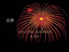 诊断学水肿、尿频、尿急、尿痛、少尿、多尿
