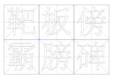 毛筆楷書書法字帖