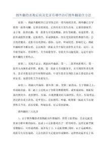 拇外翻的表现症状及危害有哪些治疗拇外翻最佳方法