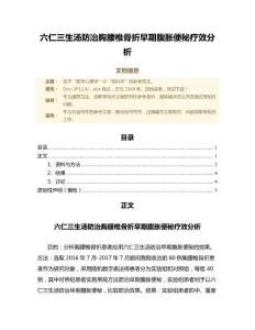 六仁三生汤防治胸腰椎骨折早期腹胀便秘疗效分析（诊断学微范文）