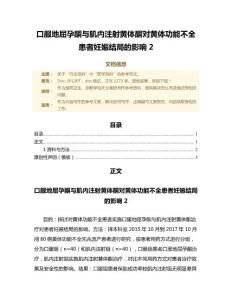 口服地屈孕酮与肌内注射黄体酮对黄体功能不全患者妊娠结局的影响（范文范文）