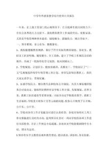 中學(xué)年終教育教學(xué)綜合檢查自查報(bào)告