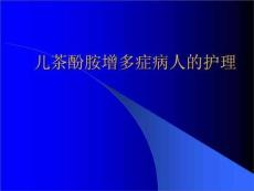 儿茶酚胺增多症病人的护理PPT课件